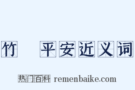 竹報平安近义词是什么意思的图片